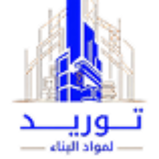 مورد مواد بناء الدمام توريد مواد بناء للمشاريع مورد اسمنت الدمام مورد رمل الدمام توريد رمل للمشاريع مورد بحص الدمام أسعار مواد البناء في الدمام شركة توريد مواد بناء بالمنطقة الشرقية