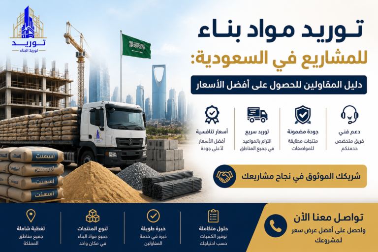 توريد مواد بناء للمشاريع