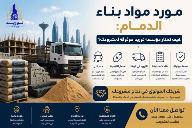 مورد مواد بناء الدمام