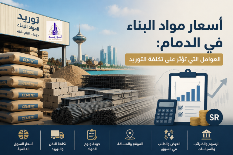 أسعار مواد البناء في الدمام