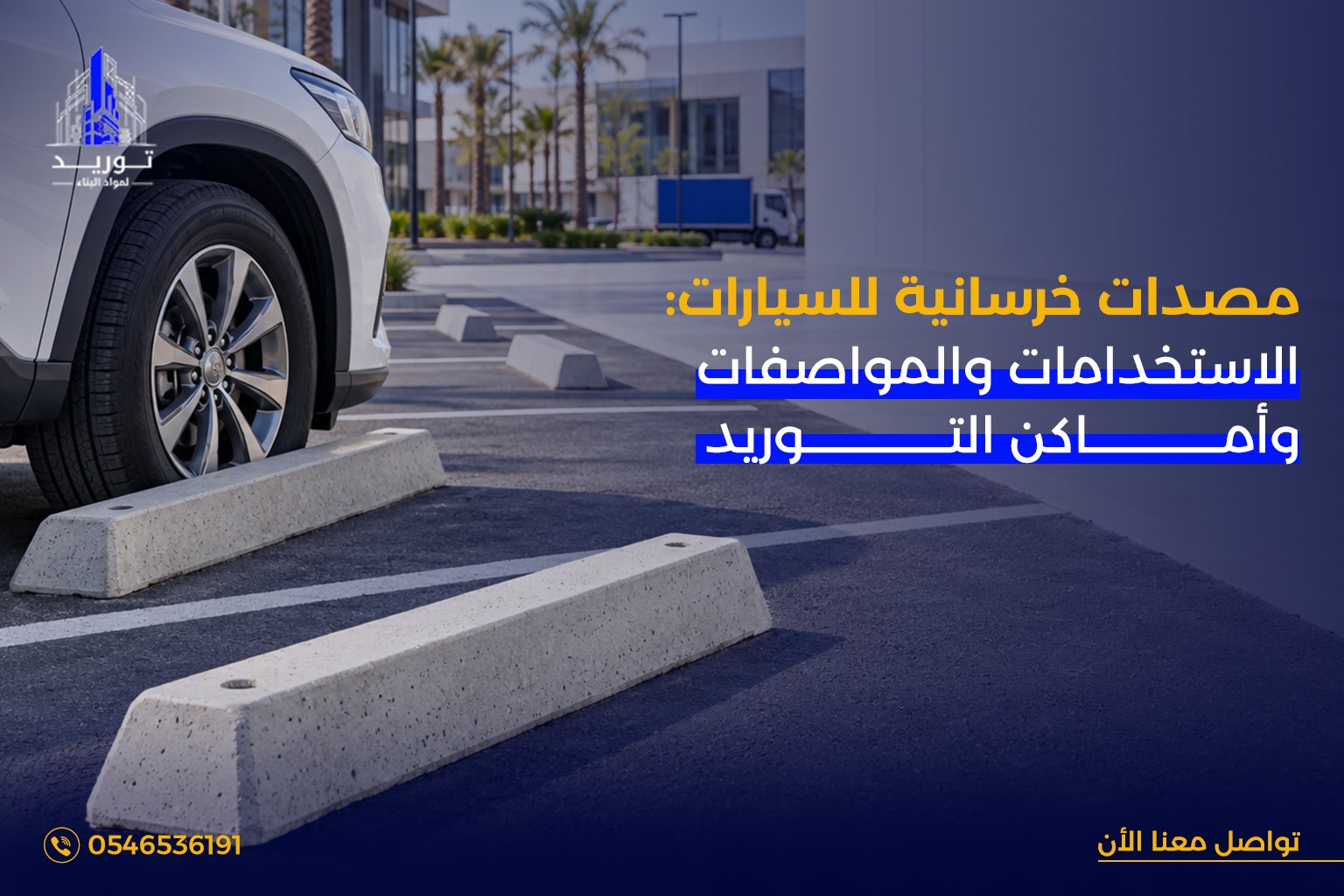 مصدات خرسانية للسيارات