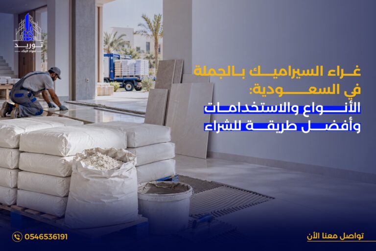 غراء سيراميك بالجملة السعودية