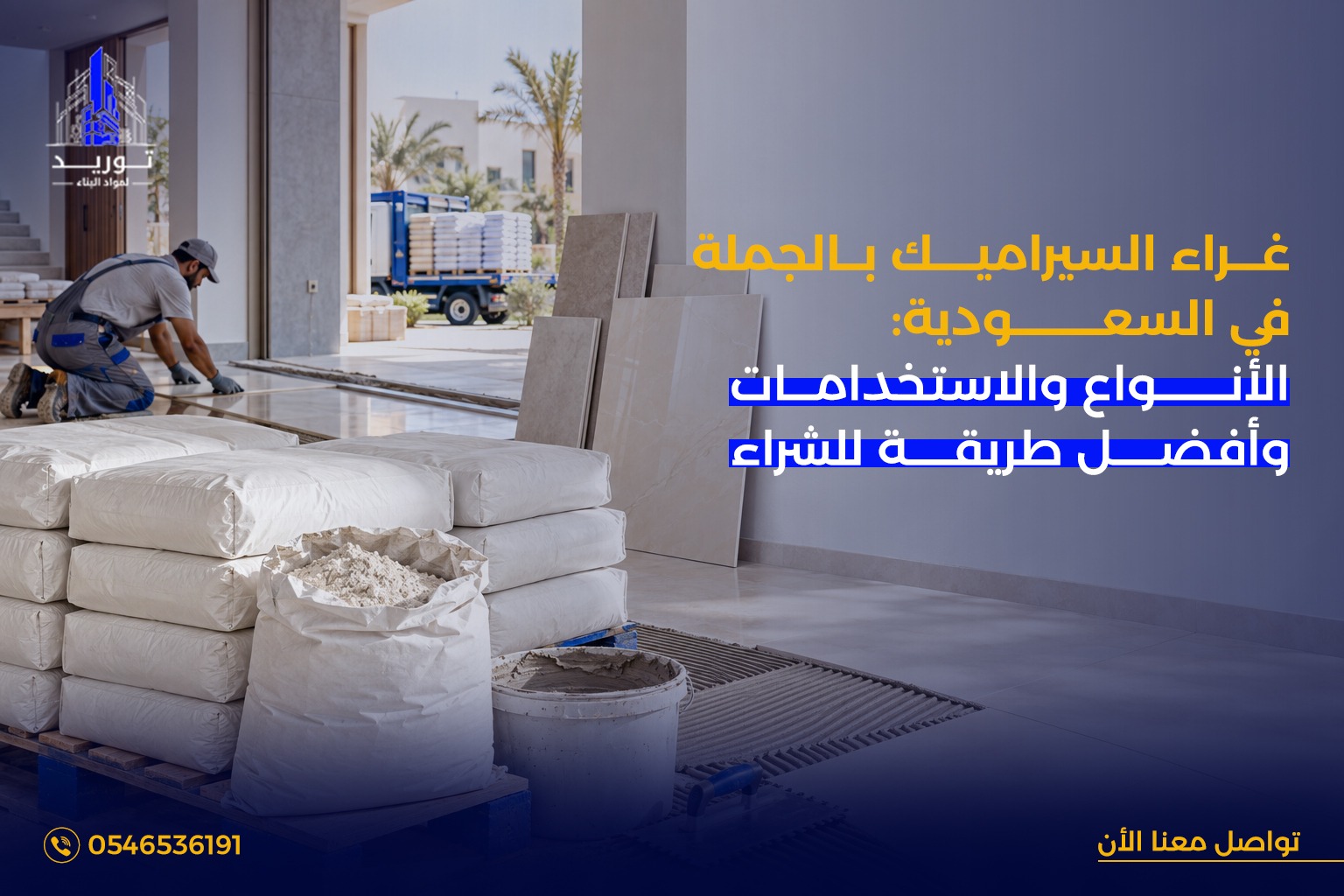 غراء سيراميك بالجملة السعودية